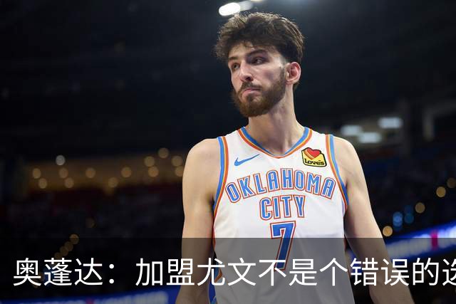奥蓬达：加盟尤文不是个错误的选择，但在意大利的一年并不适合我