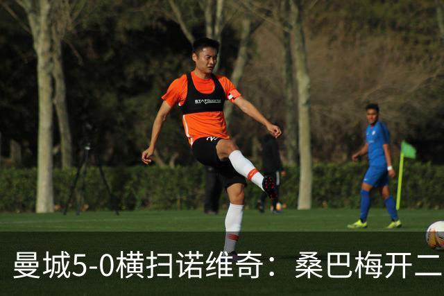 曼城5-0横扫诺维奇：桑巴梅开二度，马雷斯卡豪赌青春